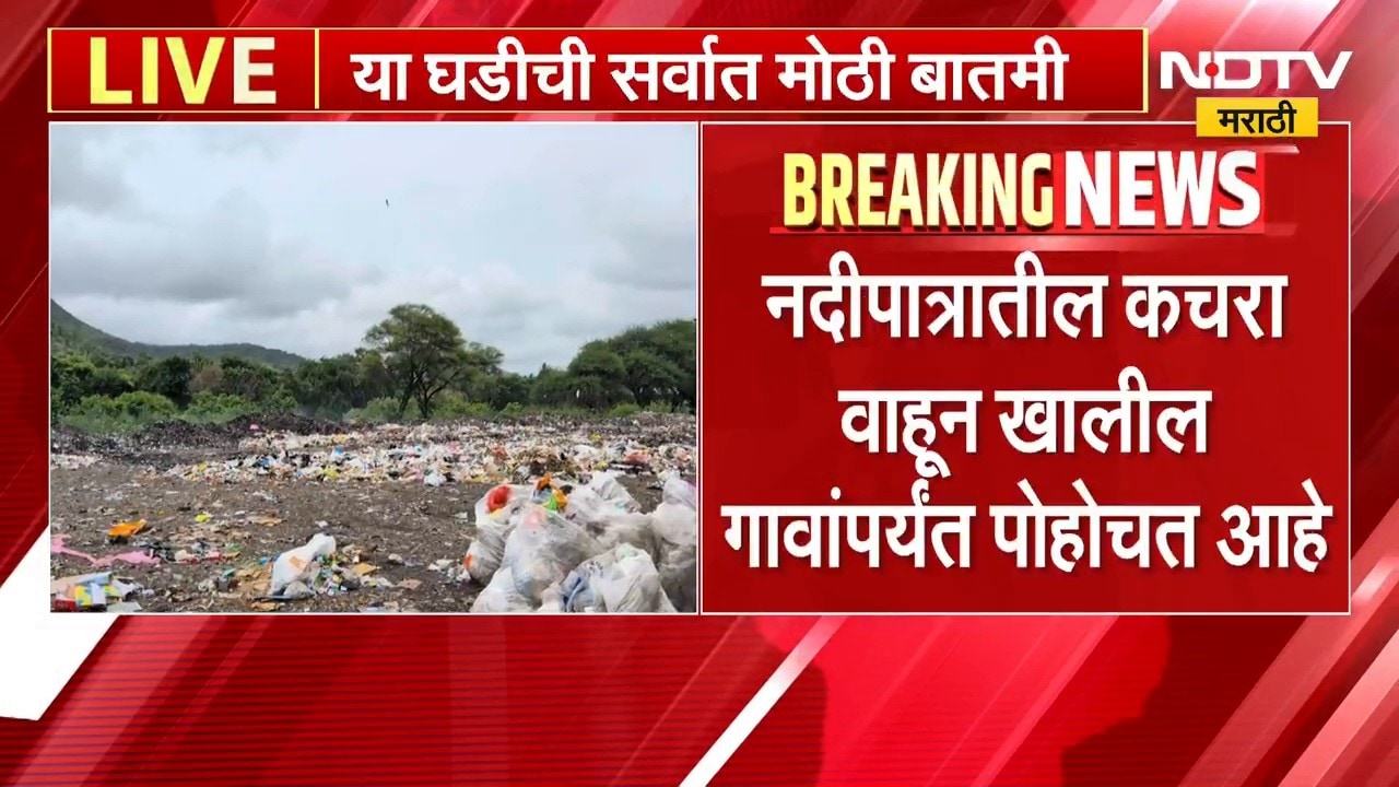 Pune | Ghod River | घोड नदीत कचरा टाकल्याचं प्रकरण, प्रदूषणामुळे नागरिकांमध्ये संताप
