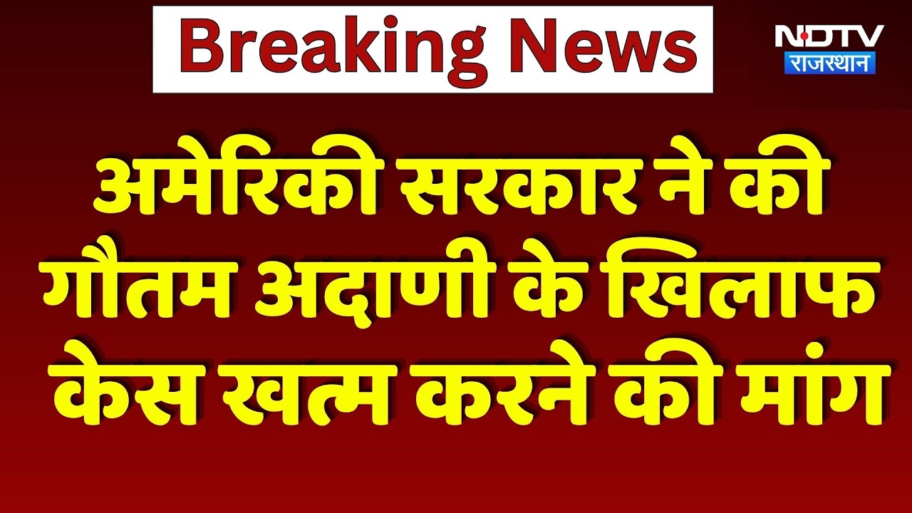 US Government ने की Gautam Adani के खिलाफ केस खत्म करने की मांग