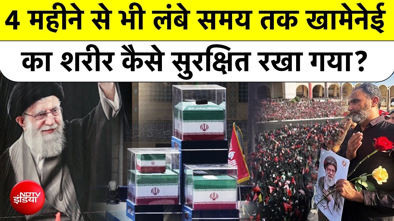 अयातुल्लाह अली खामेनेई का शव 125 दिन तक कैसे सुरक्षित रखा गया?