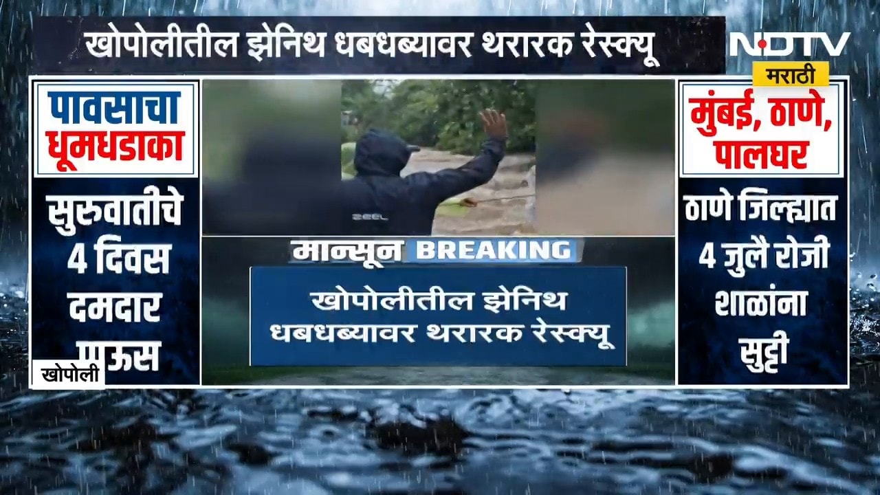 Raigad Rain | खोपोलीतील झेनिथ धबधब्यावर थरारक रेस्क्यू, ग्रामस्थांनी केली पर्यटकांची सुटका