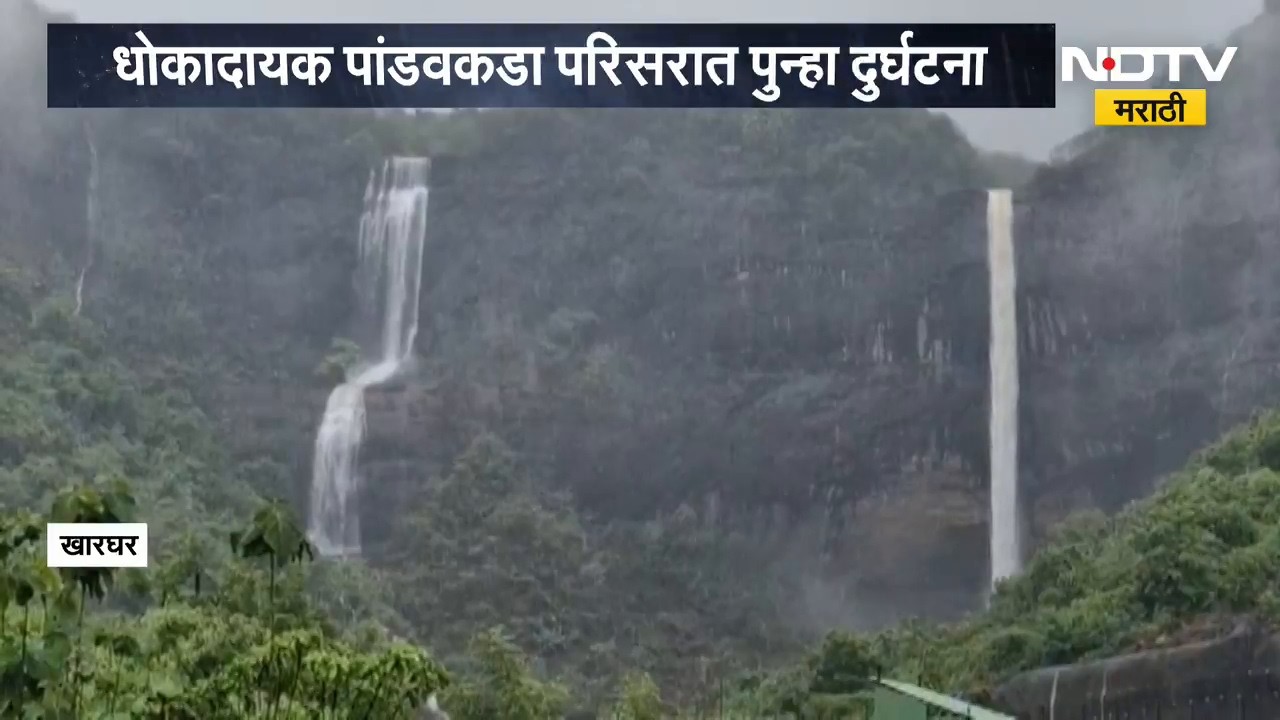 Pandavkada Waterfall | धोकादायक पांडवकडा परिसरात पुन्हा दुर्घटना, दोन तरुण वाहून गेले