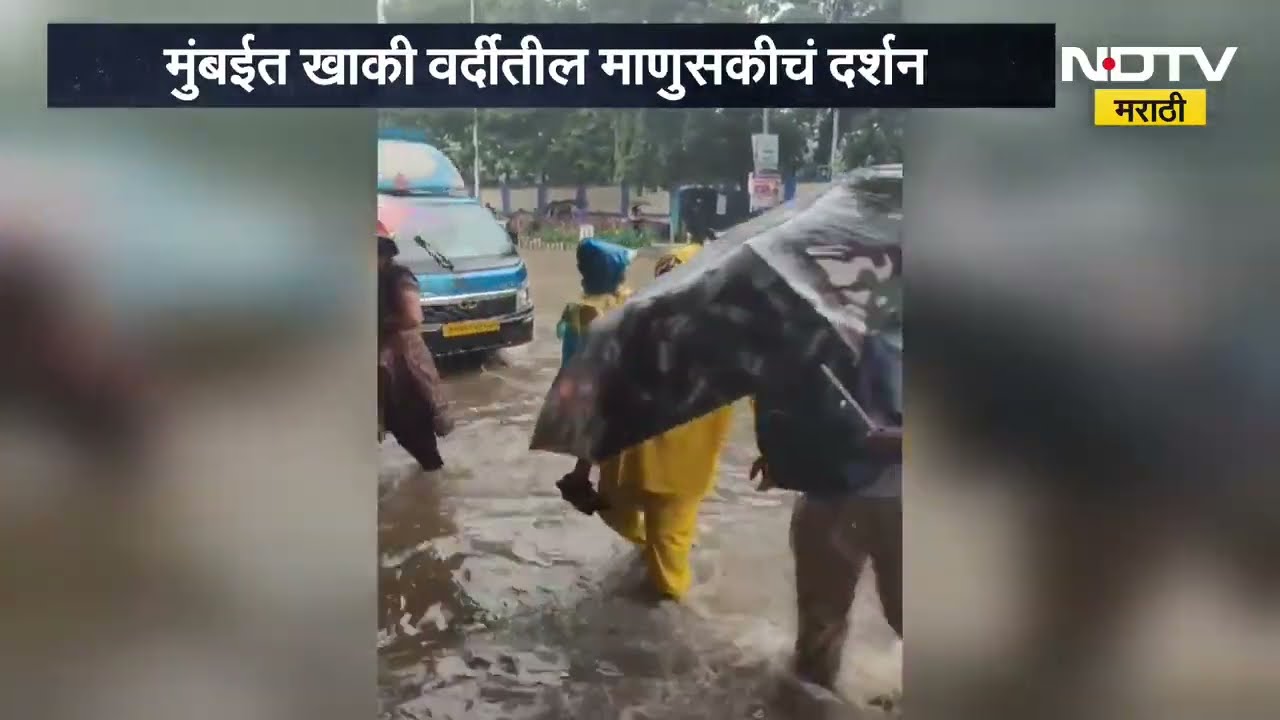 Mumbai Police | मुंबईत खाकी वर्दीतील माणुसकीचं दर्शन, पोलिसांच्या कर्तबगारीचा व्हिडीओ समोर