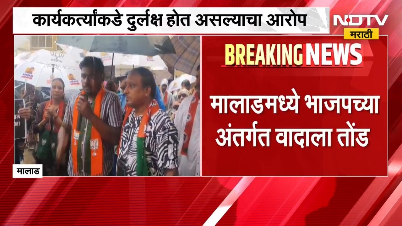Mumbai BJP | मालाडमध्ये भाजपच्या अंतर्गत वादाला तोंड, विनोद शेलारांविरोधात घोषणाबाजी | NDTV