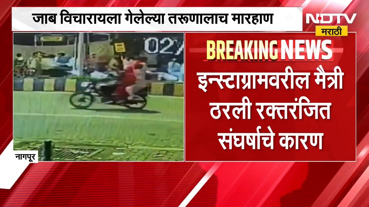 Nagpur Crime | इन्स्टाग्रामवरील मैत्री ठरली रक्तरंजित संघर्षाचे कारण | NDTV Marathi