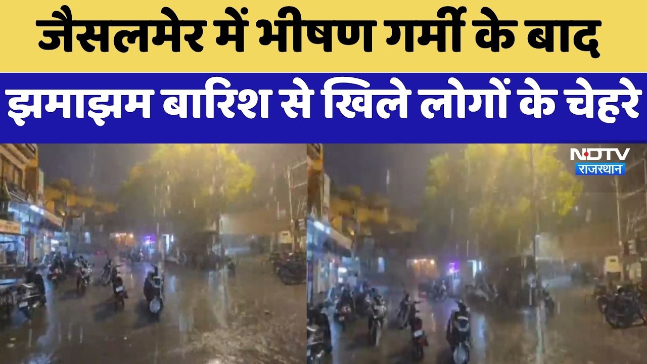 Heavy Rainfall Alert: Jaisalmer में भीषण गर्मी के बाद झमाझम बारिश से खिले लोगों के चेहरे |