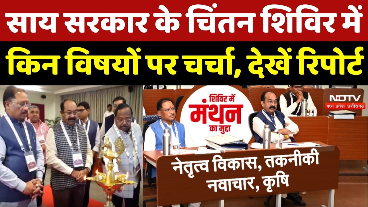 Chhattisgarh Chintan Shivir 3.0: IIM रायपुर में साय मंत्रिमंडल का चिंतन शिविर