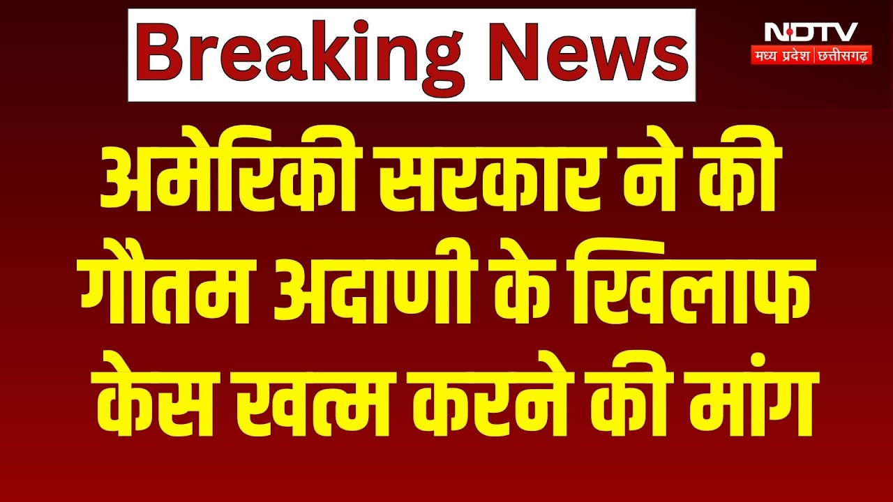 Breaking News: US Government ने Court में की Gautam Adani के खिलाफ Case खत्म करने की मांग