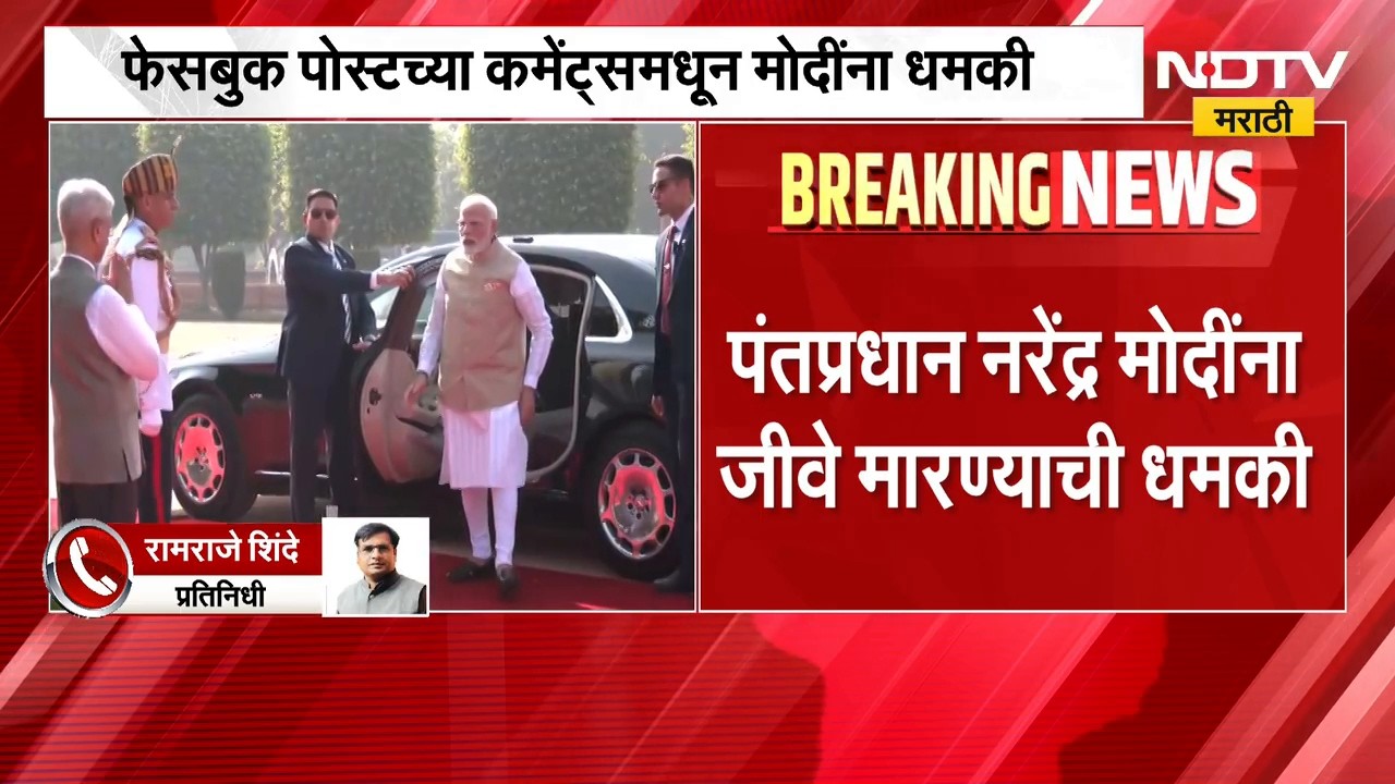 आताची मोठी बातमी, पंतप्रधान नरेंद्र मोदी यांना जीवे मारण्याची धमकी | PM Narendra Modi