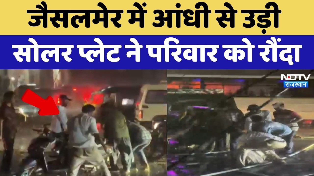 Jaisalmer में आंधी से उड़ी Solar Plate ने परिवार को रौंदा | Heavy Rainfall