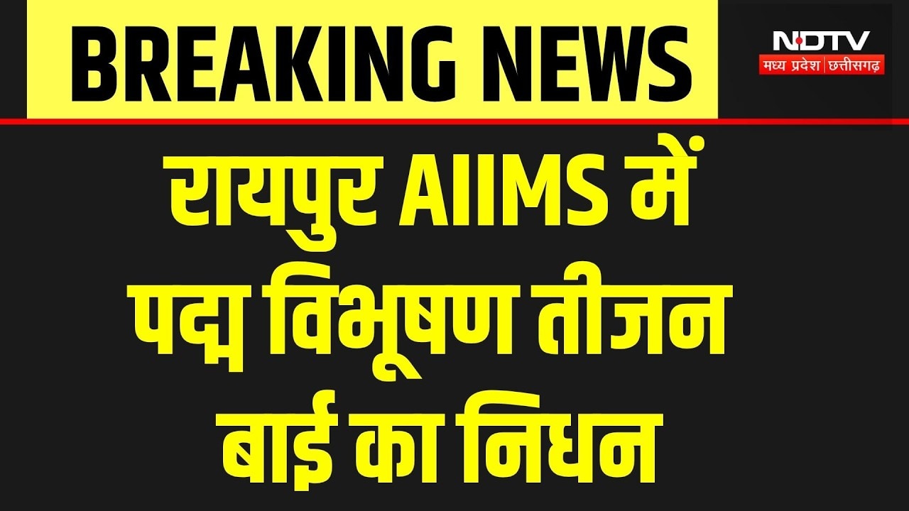Teejan Bai Passes Away: पद्म विभूषण तीजन बाई का निधन, AIIMS Raipur में ली अंतिम सांस | Breaking News