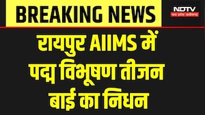 Teejan Bai Passes Away: पद्म विभूषण तीजन बाई का निधन, AIIMS Raipur में ली अंतिम सांस | Breaking News