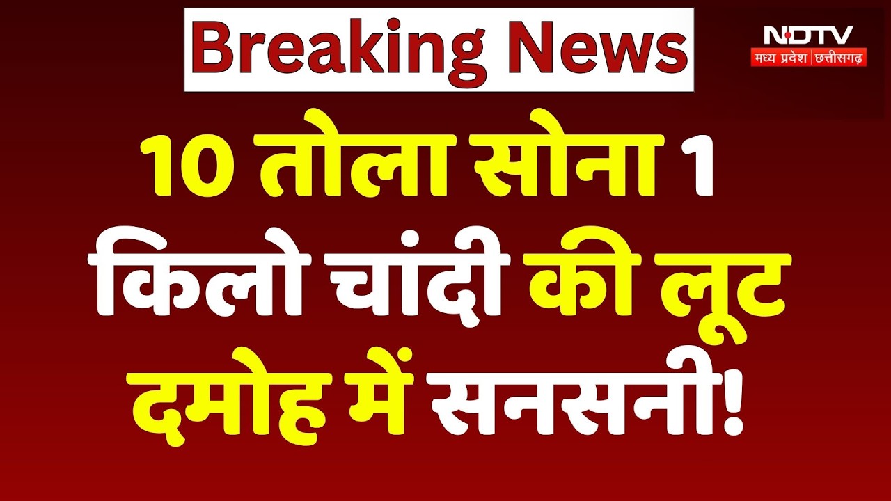 Damoh Loot Case: बंदूक की नोक पर व्यापारी के घर से 10 तोला Gold और 1 Kg Silver साफ! Breaking News