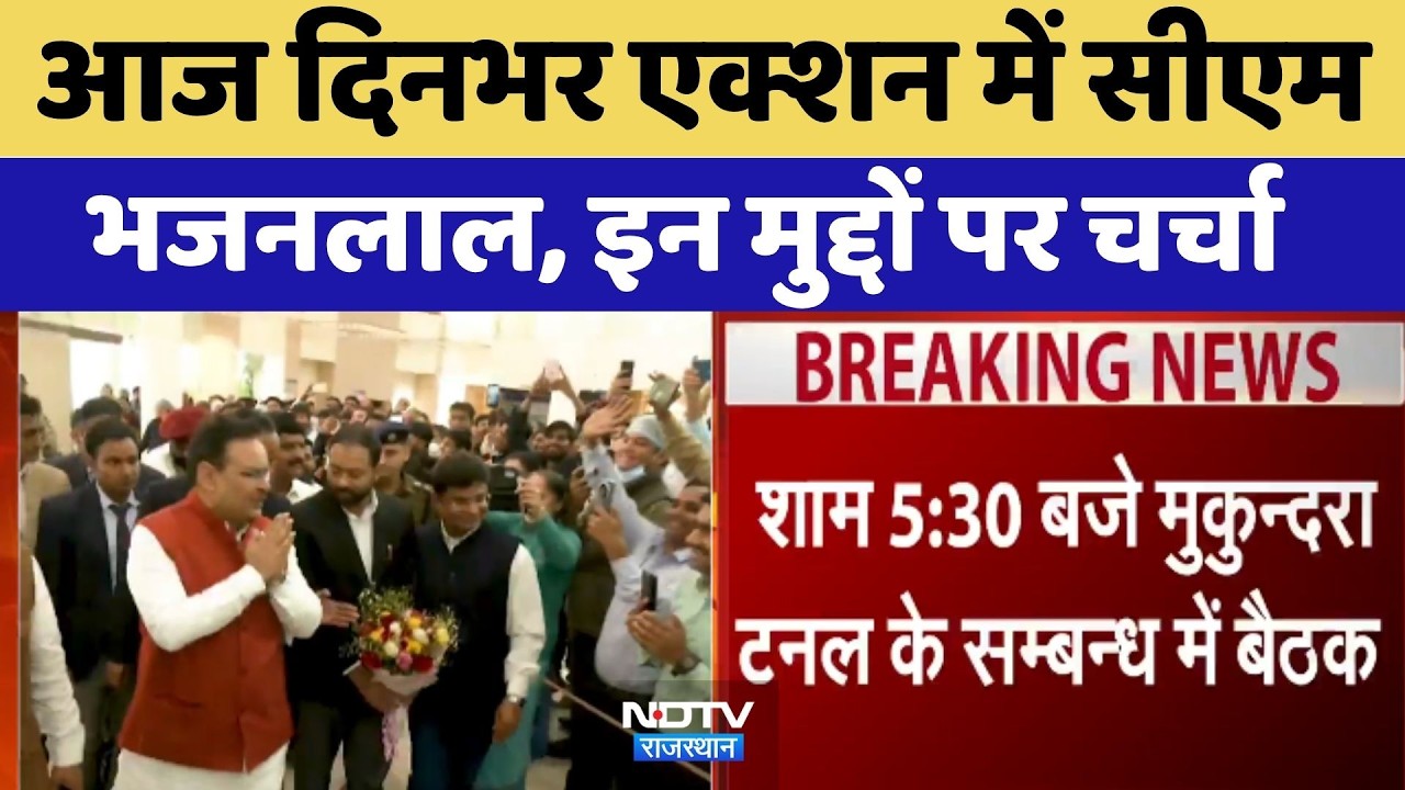 Rajasthan Politics:आज दिनभर Action में CM भजनलाल, इन बड़े मुद्दों पर हुई चर्चा | Big Update। Narmada