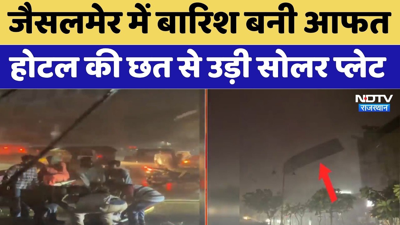 Jaisalmer Rain: तेज बारिश-आंधी में होटल की छत से उड़ी Solar Panel, हाहाकार। Weather Breaking News