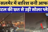 Jaisalmer Rain: तेज बारिश-आंधी में होटल की छत से उड़ी Solar Panel, हाहाकार। Weather Breaking News