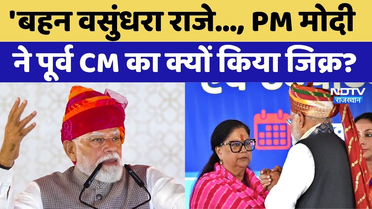 Rajasthan Politics: 'बहन Vasundhara Raje&hellip;, PM मोदी ने पूर्व सीएम का क्यों किया जिक्र?। Top News