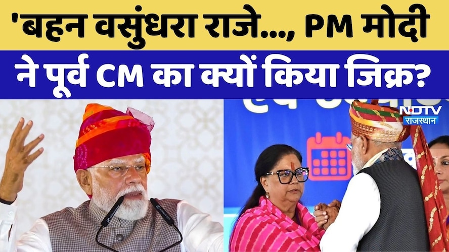 Rajasthan Politics: 'बहन Vasundhara Raje&hellip;, PM मोदी ने पूर्व सीएम का क्यों किया जिक्र?। Top News