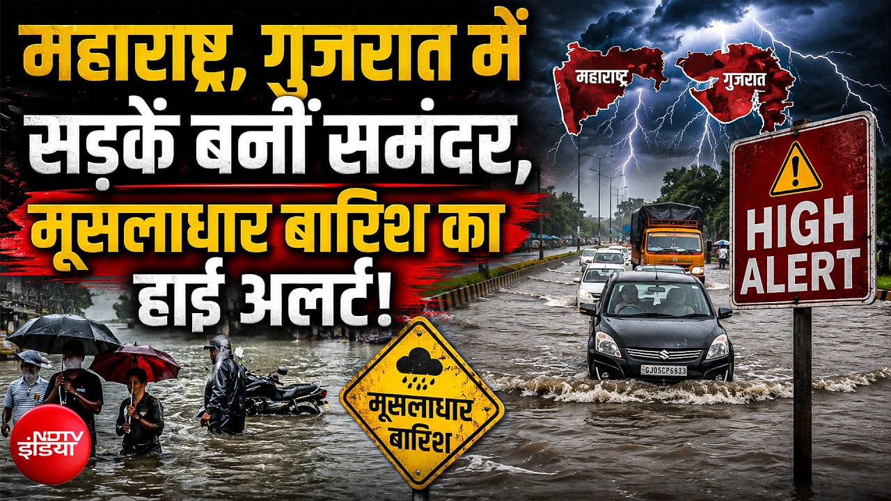 देश के 5 राज्यों में Monsoon का तांडव!; मुंबई में Alert, गुजरात में बारिश से हाहाकार