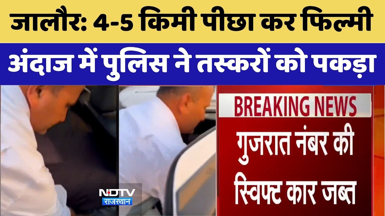 Jalore Smuggling Case: 4-5 किमी पीछा कर फिल्मी अंदाज में पुलिस ने तस्करों को पकड़ा। Smuggling Case