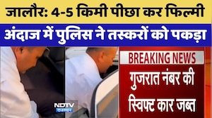 Jalore Smuggling Case: 4-5 किमी पीछा कर फिल्मी अंदाज में पुलिस ने तस्करों को पकड़ा। Smuggling Case