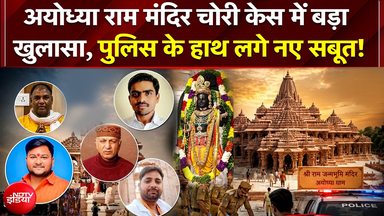 Ram Mandir Chanda चोरी के बाद अयोध्या ट्रस्ट का बड़ा फैसला; अब जमीन पर गद्दों पर होगी नोटों की गिनती