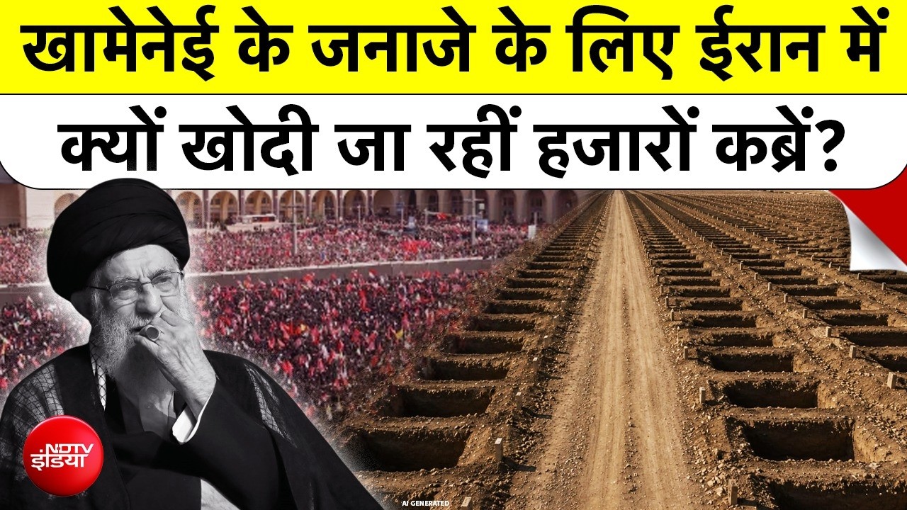 खामेनेई के जनाजे के लिए ईरान में 3000 नई कब्रें क्यों खोदी जा रही हैं?