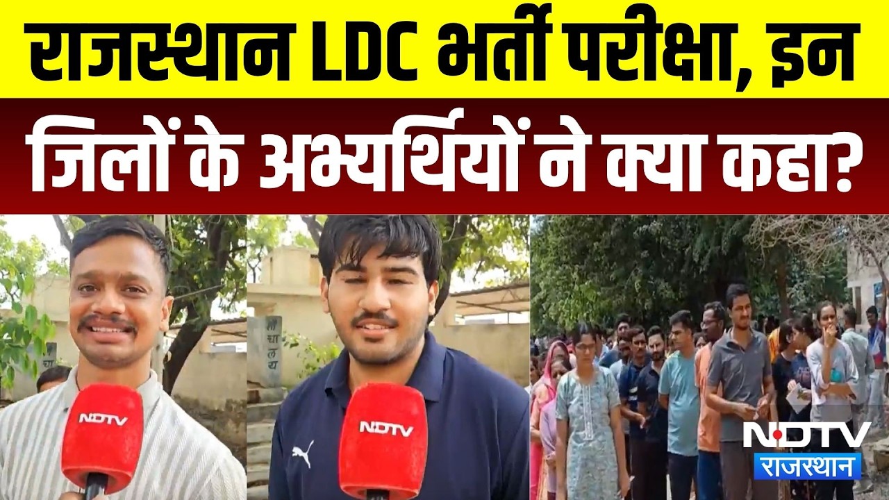 Rajasthan LDC Recruitment Exam 2026: इन जिलों के अभ्यर्थियों ने क्या कहा?। Rajasthan Exam Update
