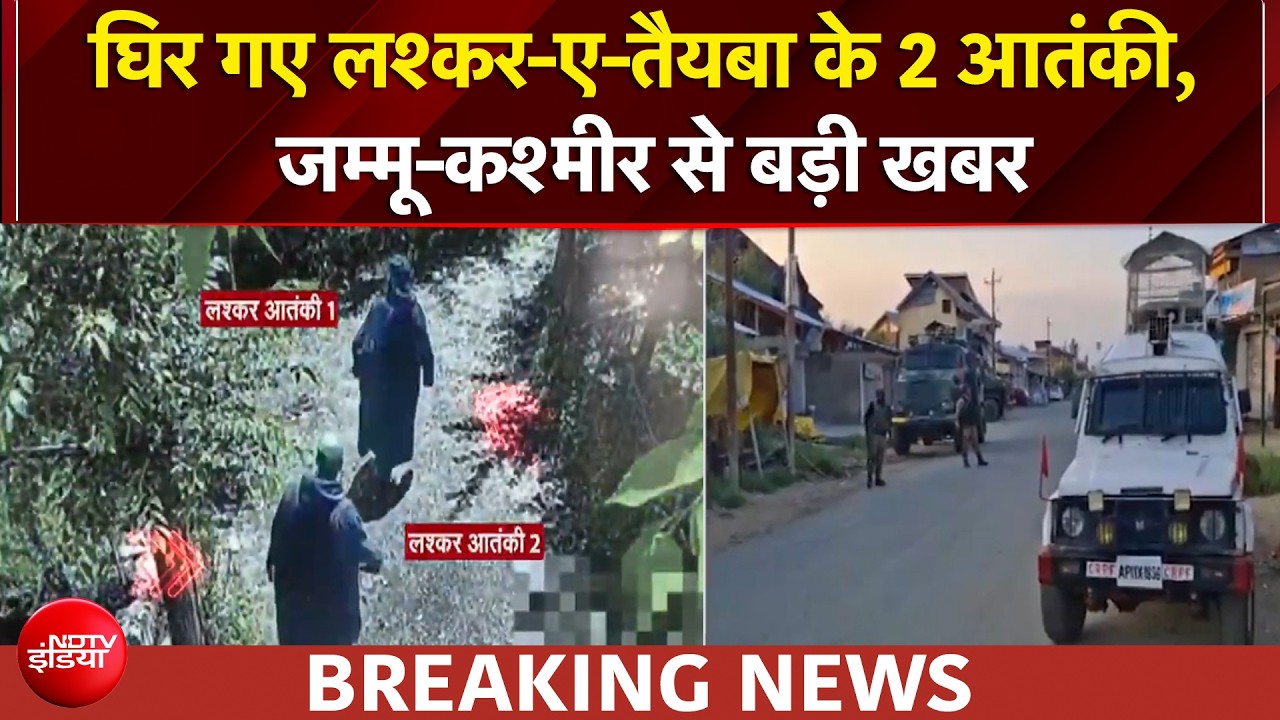 जम्मू कश्मीर के शोपियां में लश्कर-ए-तैयबा के 2 आतंकियों को सेना ने घेरा