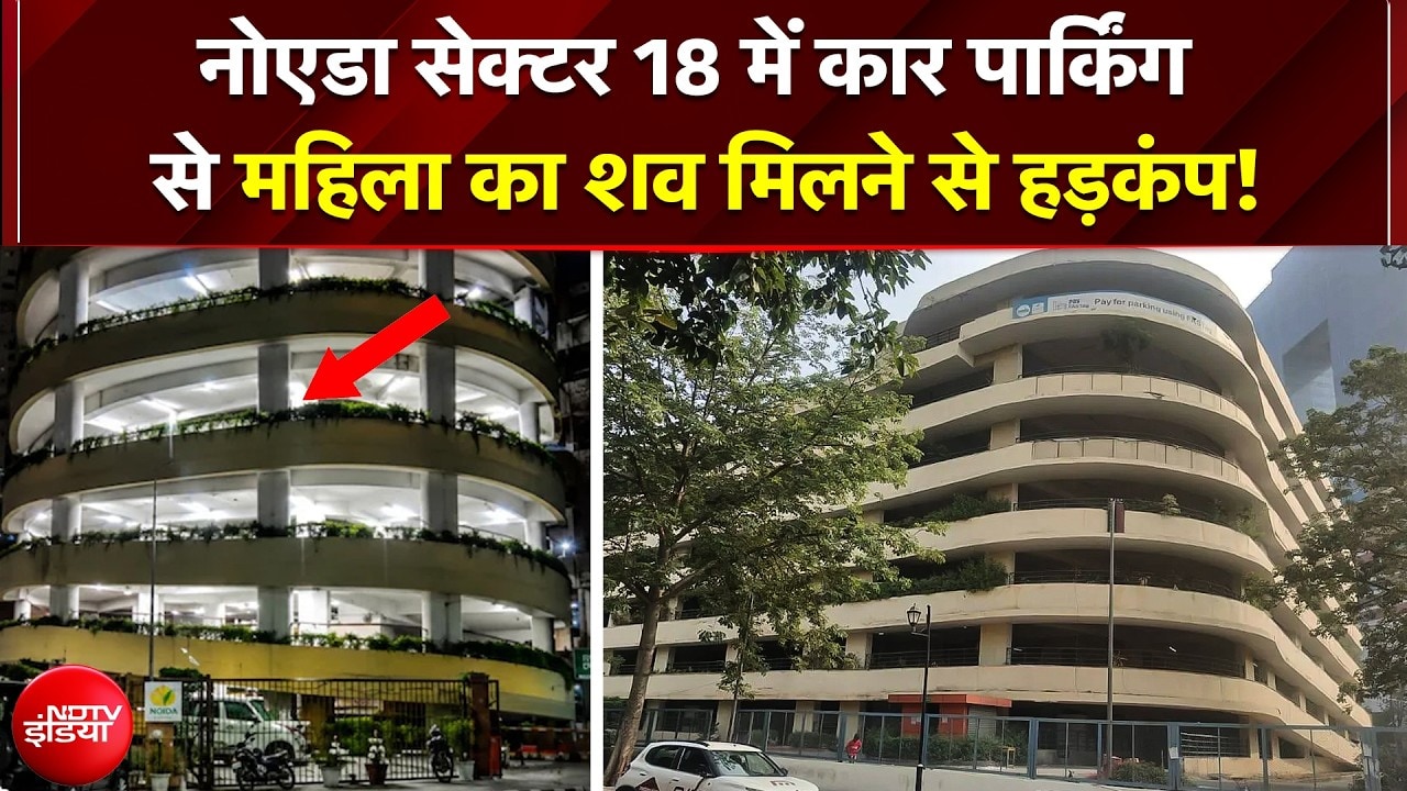 Multilevel Parking से कूदकर खुदकुशी! Noida Sector 18 में खौफनाक घटना, महिला की मौके पर मौत