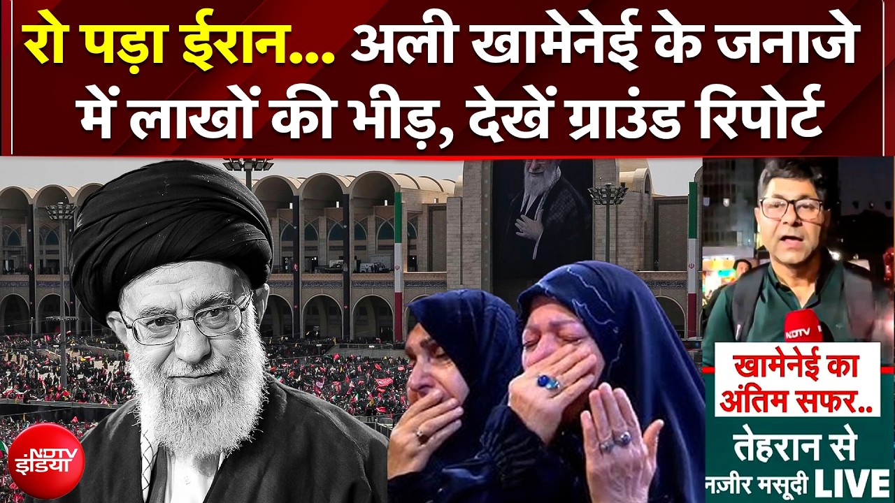 Supreme Leader Ali Khamenei के जनाजे में उमड़ी लाखों की भारी भीड़; Tehran में मातम!, Ground Report