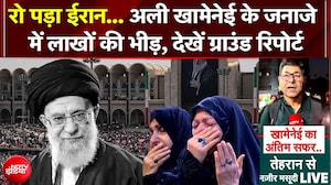 Supreme Leader Ali Khamenei के जनाजे में उमड़ी लाखों की भारी भीड़; Tehran में मातम!, Ground Report