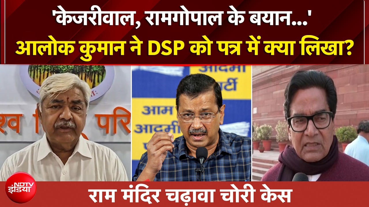 राम मंदिर चढ़ावा चोरी केस: 'केजरीवाल, रामगोपाल समेत 4 नेताओं...' VHP ने अयोध्या पुलिस को लिखी चिट्ठी