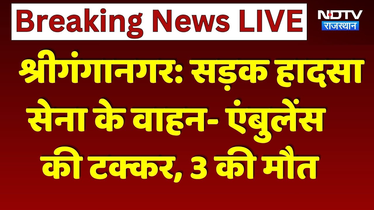 Sriganganagar Accident: Army Vehicle और Ambulance की भीषण टक्कर, 3 की मौत। Breaking News। Hindi News
