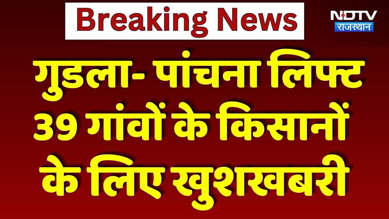 Gudla Panchna Lift Project: 39 गांवों में सिंचाई को मिलेगा बड़ा बढ़ावा, किसानों को बड़ी राहत। Top