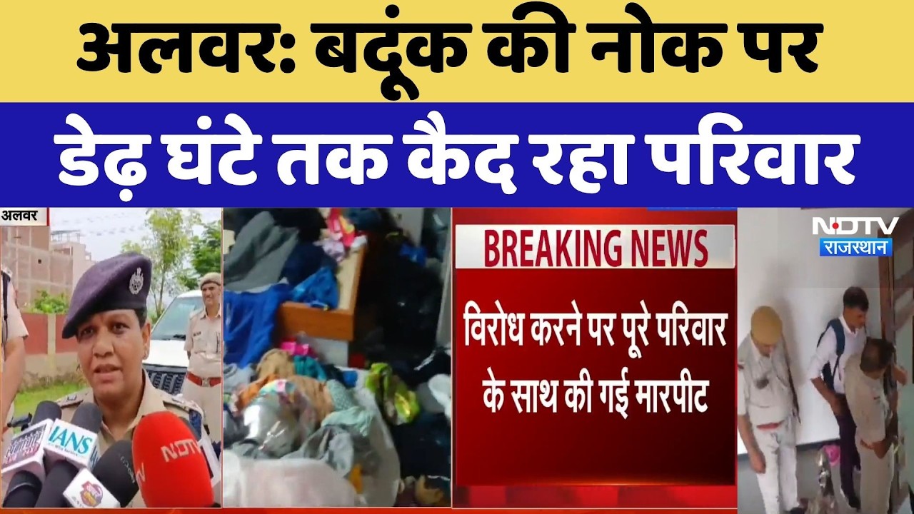 Alwar Crime News: हथियार के बल पर परिवार को बनाया बंधक, जानें मामला। 90 Minutes Hostage Drama । Top