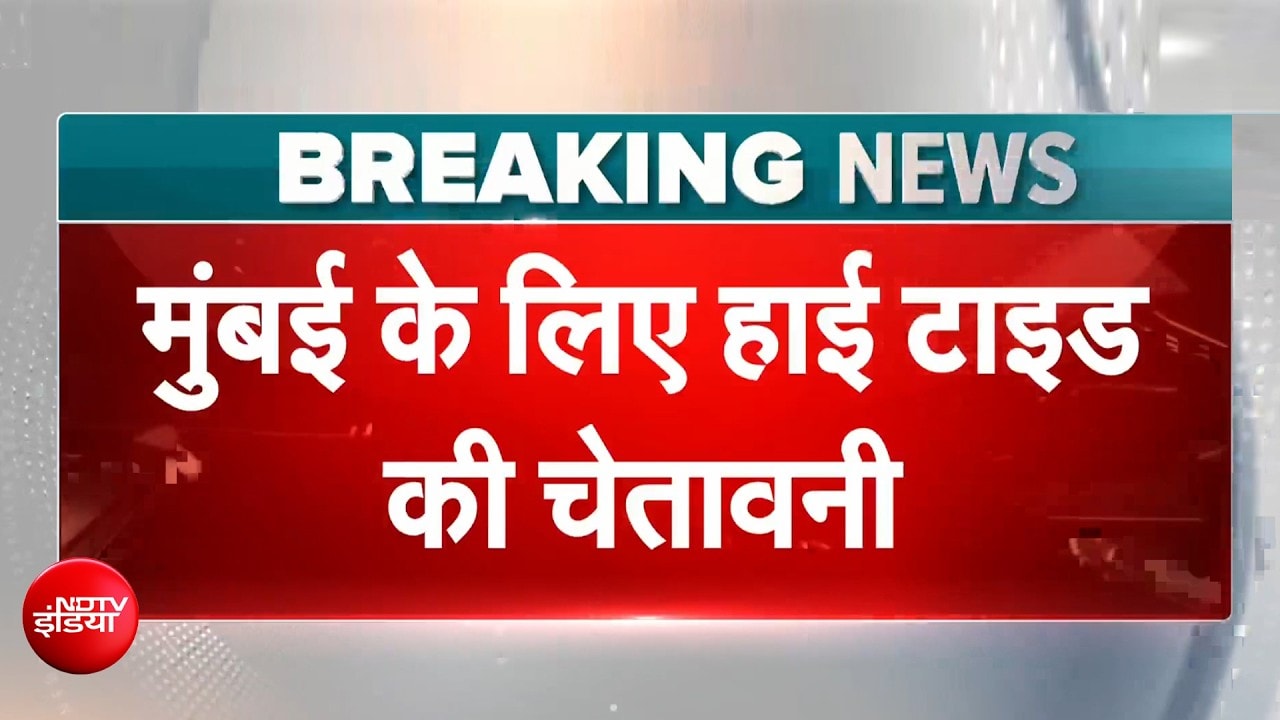 मैदान से पहाड़, कुदरत की दहाड़, मुंबई में हाई टाइड की चेतावनी