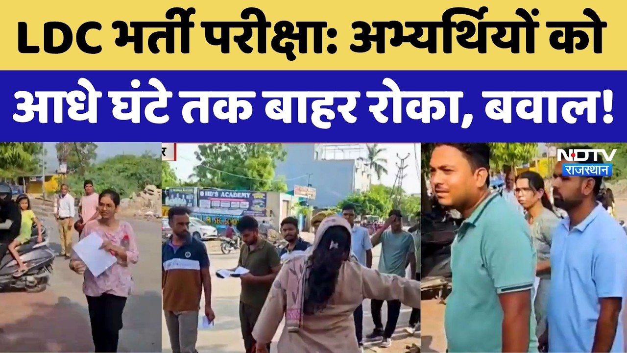 Rajasthan LDC Recruitment Exam 2026: अभ्यर्थियों को आधे घंटे तक बाहर रोका, बवाल!। Ajmer Exam