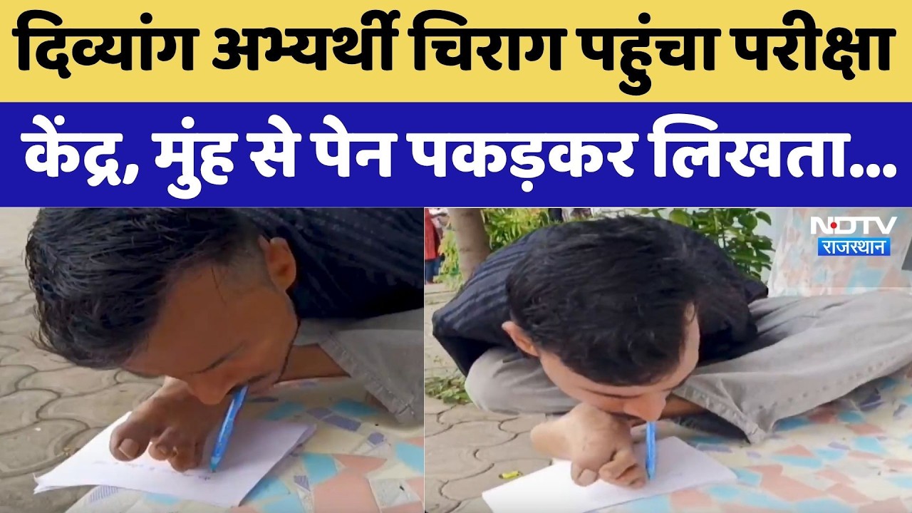 Rajasthan Exam Update: दिव्यांग अभ्यर्थी चिराग पहुंचा परीक्षा केंद्र, Video हुआ Viral। Top News