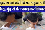 Rajasthan Exam Update: दिव्यांग अभ्यर्थी चिराग पहुंचा परीक्षा केंद्र, Video हुआ Viral। Top News