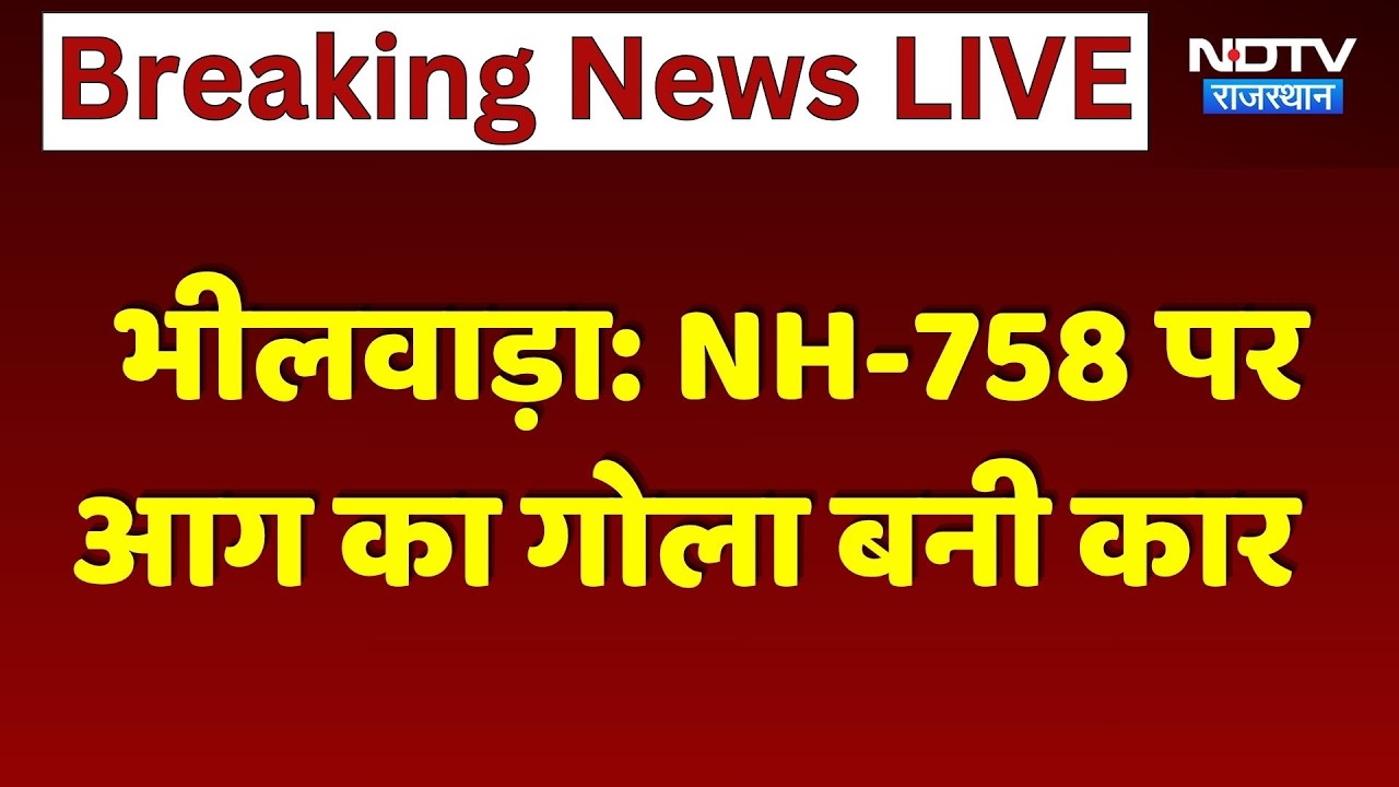 Bhilwara Breaking: NH-758 पर चलते-चलते धधकी कार, मचा हड़कंप। Car Fire on Highway | Breaking News