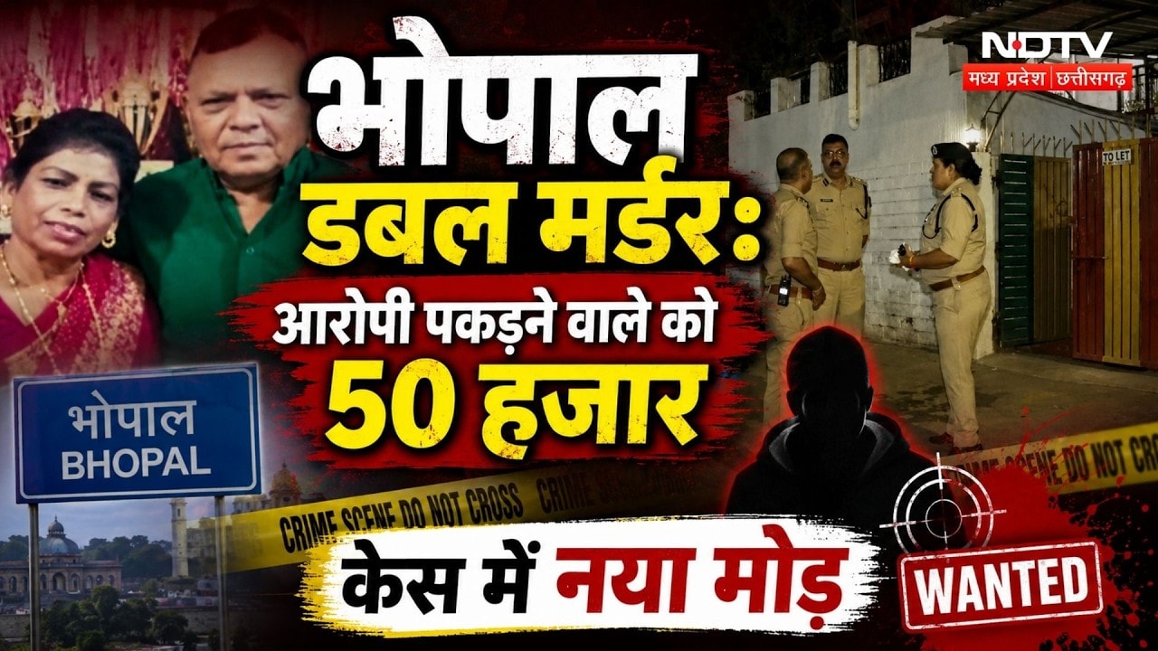 Bhopal Double Murder: बुजुर्ग दंपत्ति हत्याकांड में बड़ा खुलासा, इनाम की घोषणा | MP Crime News