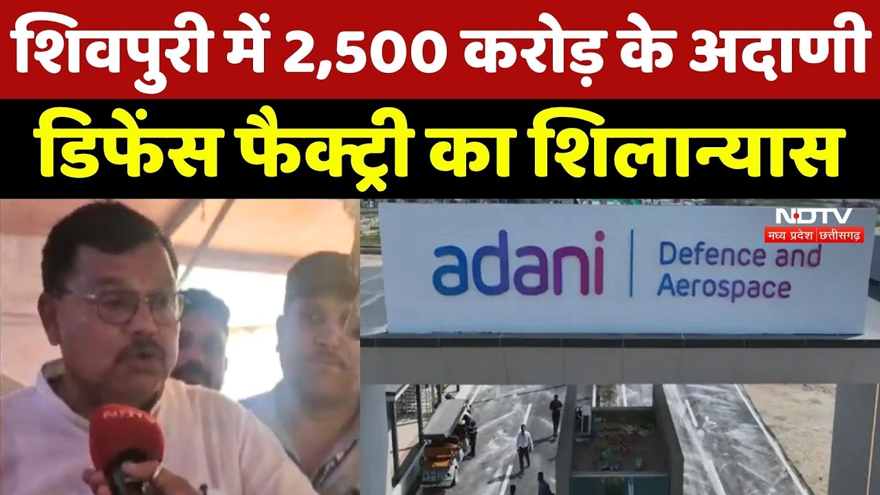 Shivpuri में Adani Group के Defence Factory का CM Mohan Yadav करेंगे भूमिपूजन | MP Top News
