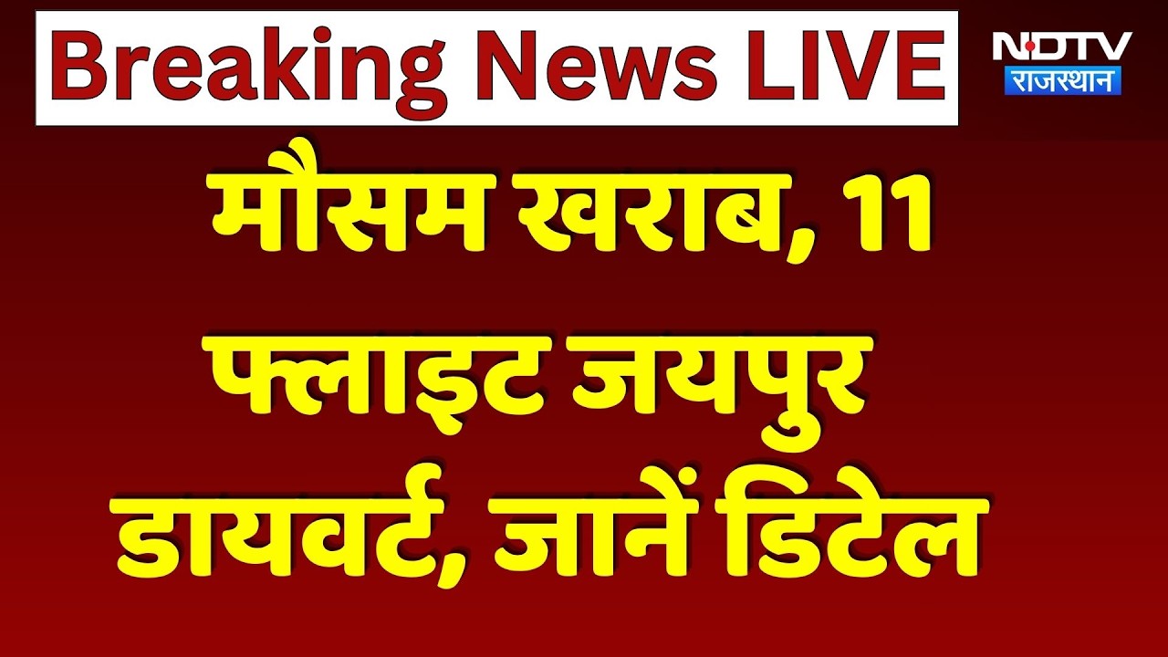 Jaipur Airport Update: दिल्ली की 11 फ्लाइट डायवर्ट, जानें वजह। Flight Diversion Update
