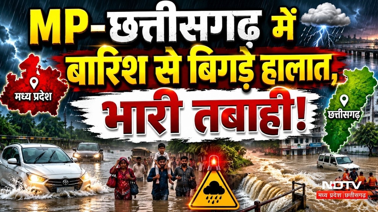 MP-Chhattisgarh Flood Update: बारिश से बिगड़े हालात, सड़कें बनीं दरिया, मचा हाहाकार! Heavy Rain