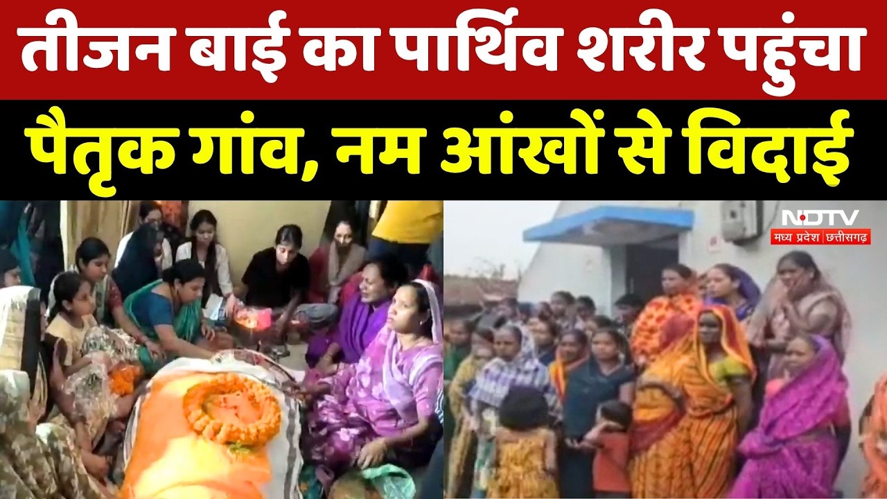 Teejan Bai Passes Away: पार्थिक शरीर पहुंचा पैतृक Village, अंतिम दर्शन के लिए उमड़े लोग! durg News