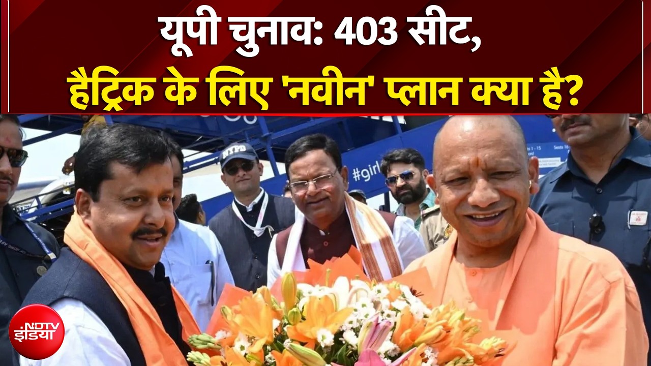 यूपी चुनाव: नितिन नबीन के यूपी दौरे पर बड़ी खबर, 27 चुनाव पर मंथन