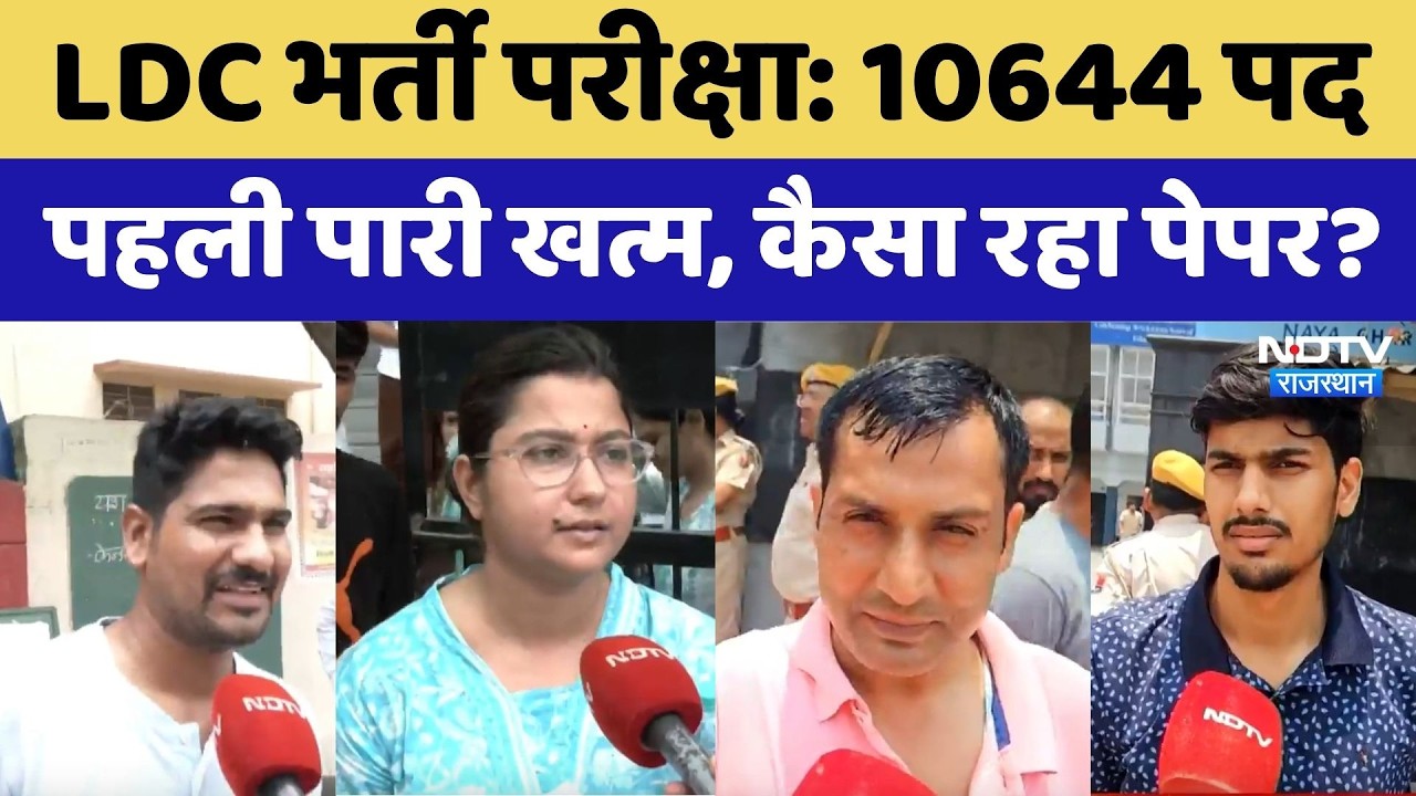 Rajasthan LDC Exam: 10644 पदों की भर्ती, पहली शिफ्ट के बाद Candidates' Reaction। Exam Paper Analysis