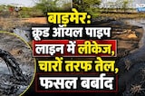 Crude Oil Pipeline में लीकेज, खेतों में फैला तेल, फसल बर्बाद | Breaking। Barmer। Pipeline Leakage