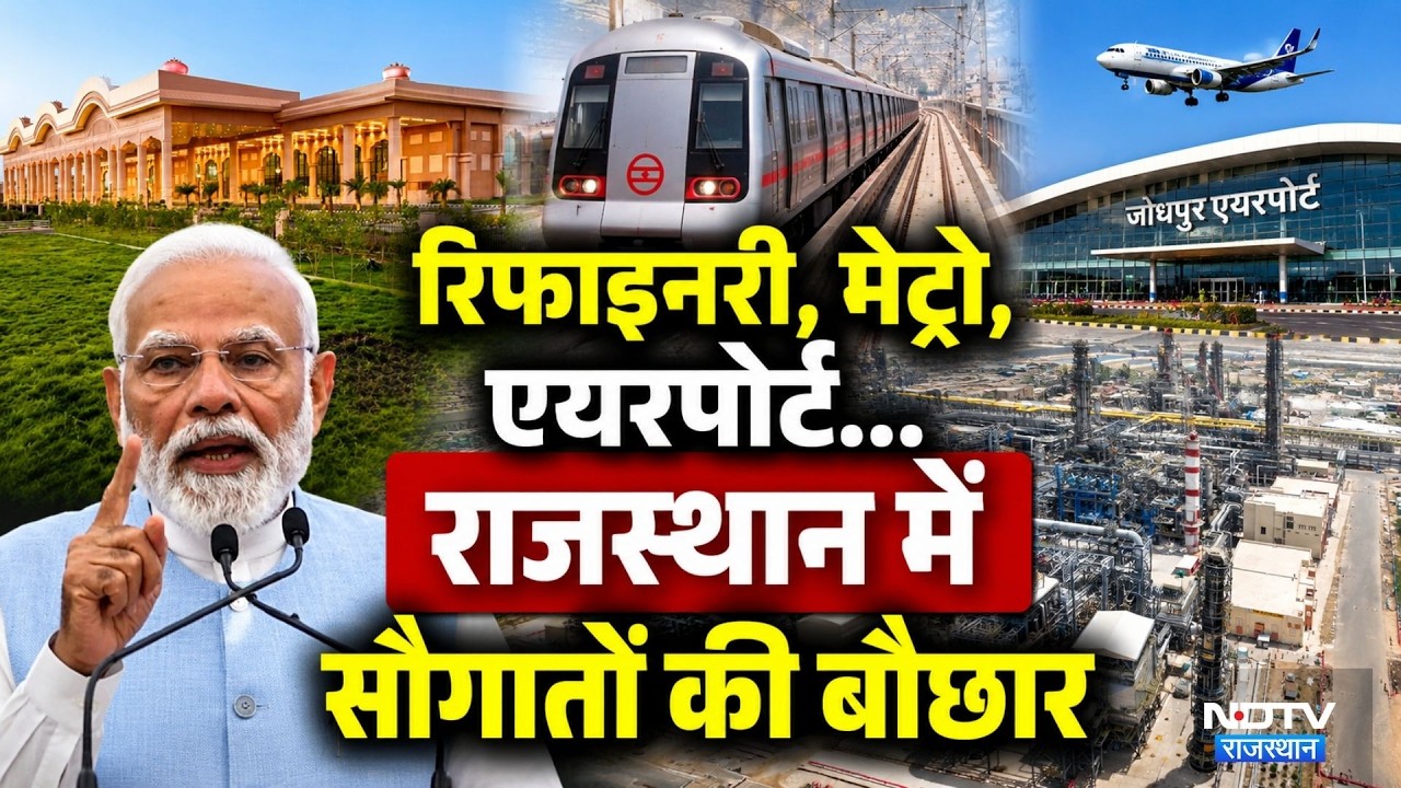 PM Modi का राजस्थान को Mega Gift! Refinery, Metro, Airport Projects समेत कई सौगातें। CM Bhajanlal