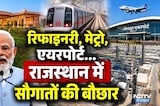 PM Modi का राजस्थान को Mega Gift! Refinery, Metro, Airport Projects समेत कई सौगातें। CM Bhajanlal